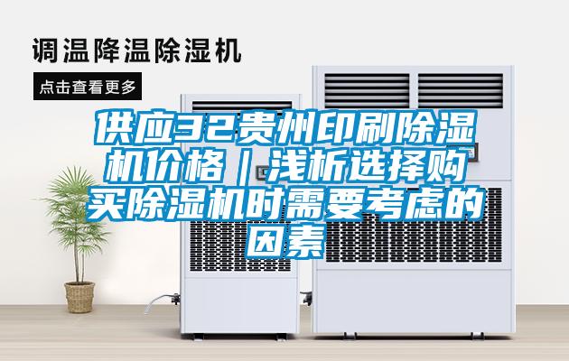 供應(yīng)32貴州印刷除濕機(jī)價(jià)格｜淺析選擇購(gòu)買(mǎi)除濕機(jī)時(shí)需要考慮的因素
