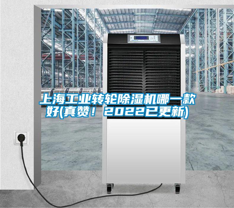 上海工業(yè)轉(zhuǎn)輪除濕機(jī)哪一款好(真贊！2022已更新)