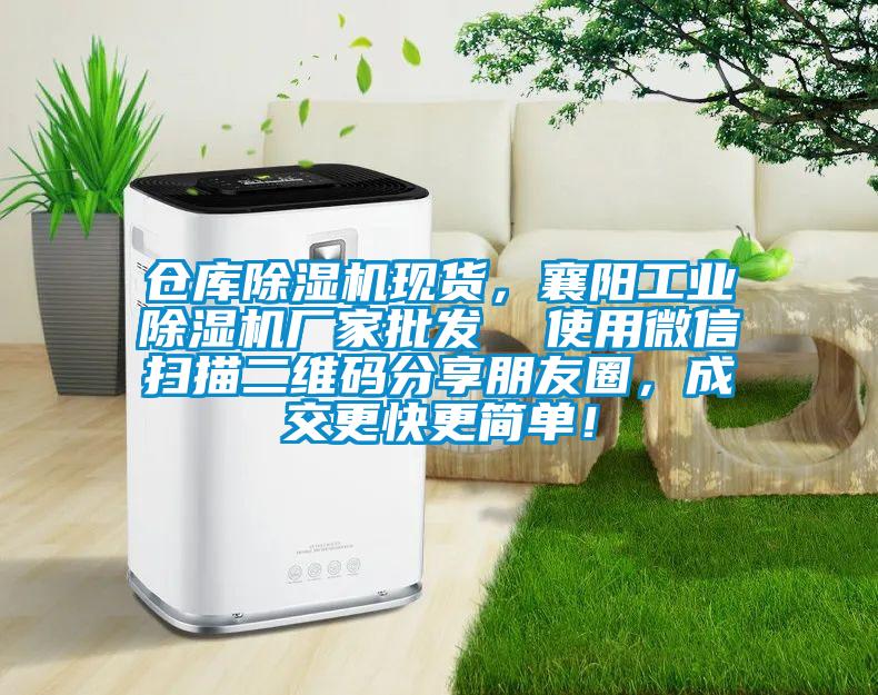 倉(cāng)庫(kù)除濕機(jī)現(xiàn)貨，襄陽(yáng)工業(yè)除濕機(jī)廠家批發(fā)  使用微信掃描二維碼分享朋友圈，成交更快更簡(jiǎn)單！