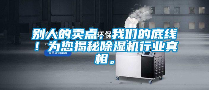 別人的賣點，我們的底線！為您揭秘除濕機行業(yè)真相。