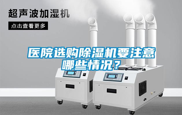醫(yī)院選購(gòu)除濕機(jī)要注意哪些情況？