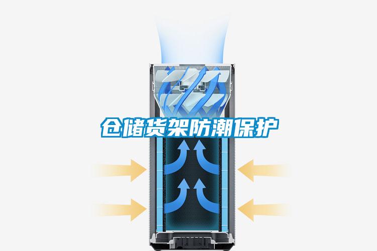 倉(cāng)儲(chǔ)貨架防潮保護(hù)