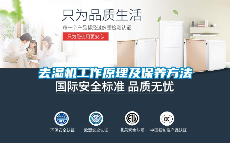 去濕機(jī)工作原理及保養(yǎng)方法