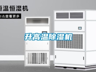 行業(yè)新聞升高溫除濕機