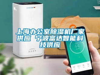 行業(yè)新聞上海辦公室除濕機廠家供應 寧波富達智能科技供應