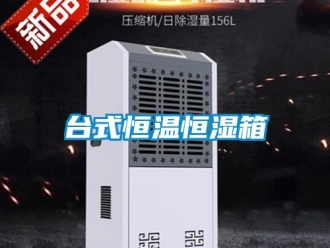 知識百科臺式恒溫恒濕箱