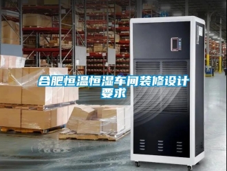 知識百科合肥恒溫恒濕車間裝修設計要求