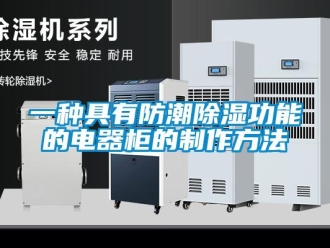 常見問題一種具有防潮除濕功能的電器柜的制作方法