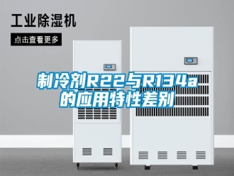 知識百科制冷劑R22與R134a的應(yīng)用特性差別