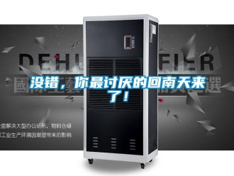 行業(yè)新聞沒(méi)錯(cuò)，你最討厭的回南天來(lái)了！