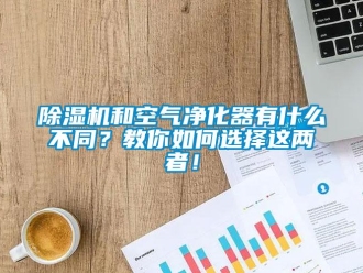 常見問題除濕機(jī)和空氣凈化器有什么不同？教你如何選擇這兩者！