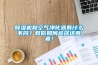 除濕機(jī)和空氣凈化器有什么不同？教你如何選擇這兩者！