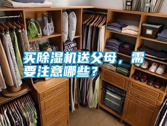 行業(yè)新聞買(mǎi)除濕機(jī)送父母，需要注意哪些？