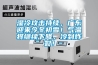 濕冷攻擊持續(xù)，廣東迎來今冬初雪！氣溫將繼續(xù)下降，冷到炸裂！