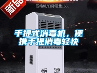 知識百科手提式消毒機，便攜手提消毒輕快