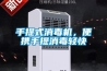手提式消毒機(jī)，便攜手提消毒輕快