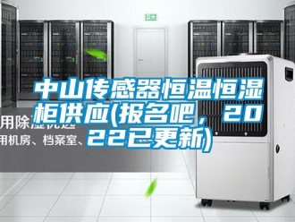 知識百科中山傳感器恒溫恒濕柜供應(yīng)(報名吧，2022已更新)