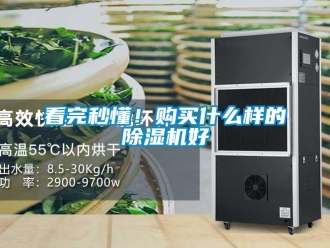 行業(yè)新聞看完秒懂！購買什么樣的除濕機好