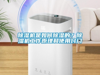 常見問題除濕機(jī)是如何除濕的？除濕機(jī)工作原理和使用竅門