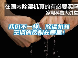 知識百科我們不一樣，除濕機和空調的區(qū)別在哪里！