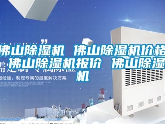 企業(yè)新聞佛山除濕機(jī) 佛山除濕機(jī)價(jià)格 佛山除濕機(jī)報(bào)價(jià) 佛山除濕機(jī)