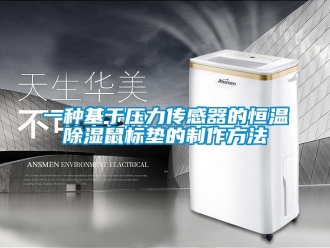 知識百科一種基于壓力傳感器的恒溫除濕鼠標墊的制作方法