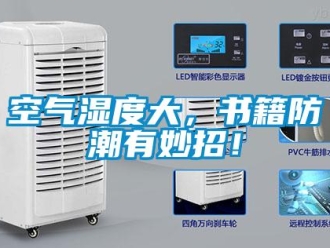 行業(yè)新聞空氣濕度大，書(shū)籍防潮有妙招！