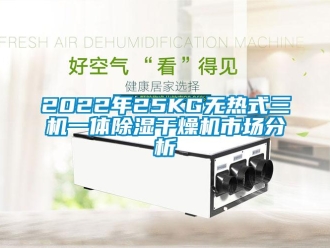 企業(yè)新聞2022年25KG無熱式三機(jī)一體除濕干燥機(jī)市場分析