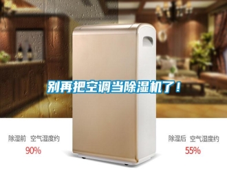 常見問題別再把空調(diào)當(dāng)除濕機了！