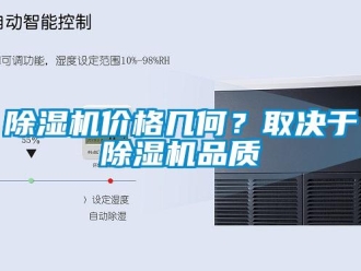 常見問題除濕機(jī)價(jià)格幾何？取決于除濕機(jī)品質(zhì)