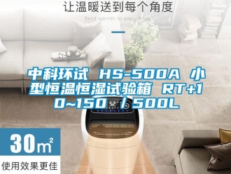 知識百科中科環(huán)試 HS-500A 小型恒溫恒濕試驗箱 RT+10~150℃／500L