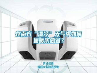 常見(jiàn)問(wèn)題在南方“濕冷”天氣中如何保暖防感冒？