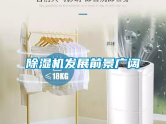 企業(yè)新聞除濕機發(fā)展前景廣闊