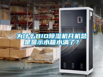 行業(yè)新聞為什么BIO除濕機開機總是顯示水箱水滿了？
