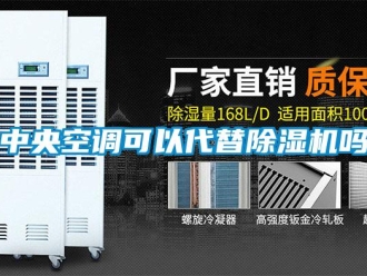 行業(yè)新聞中央空調(diào)可以代替除濕機(jī)嗎