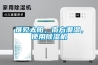 難見(jiàn)太陽(yáng)，南方潮濕，使用除濕機(jī)