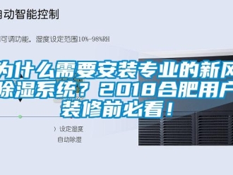 行業(yè)新聞為什么需要安裝專業(yè)的新風(fēng)除濕系統(tǒng)？2018合肥用戶裝修前必看！