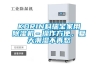 KORIN科瑞寶家用除濕機(jī)–操作方便，夏天潮濕不再愁