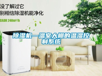 企業(yè)新聞除濕機(jī)—溫室大棚的溫濕控制系統(tǒng)
