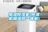 加濕除濕機(除濕機加濕器一體機)
