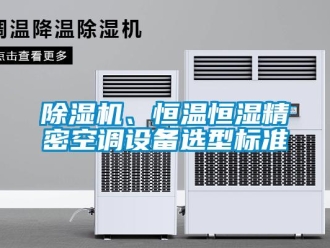 常見問題除濕機、恒溫恒濕精密空調(diào)設(shè)備選型標(biāo)準(zhǔn)