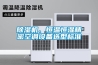 除濕機(jī)、恒溫恒濕精密空調(diào)設(shè)備選型標(biāo)準(zhǔn)