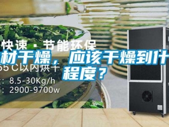 行業(yè)新聞木材干燥，應該干燥到什么程度？