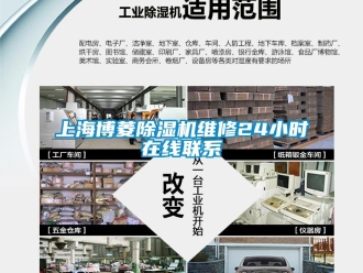 行業(yè)新聞上海博菱除濕機(jī)維修24小時(shí)在線聯(lián)系