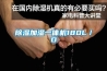 除濕加濕一體機180L／D