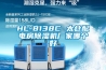 HL-8138C 太倉配電房除濕機(jī)廠家哪個(gè)好