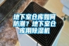 地下室倉(cāng)庫(kù)如何防潮？地下室倉(cāng)庫(kù)用除濕機(jī)