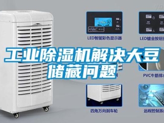 常見問(wèn)題工業(yè)除濕機(jī)解決大豆儲(chǔ)藏問(wèn)題