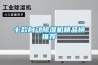 十款自動除濕機精品榜推薦
