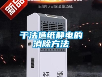企業(yè)新聞干法造紙靜電的消除方法